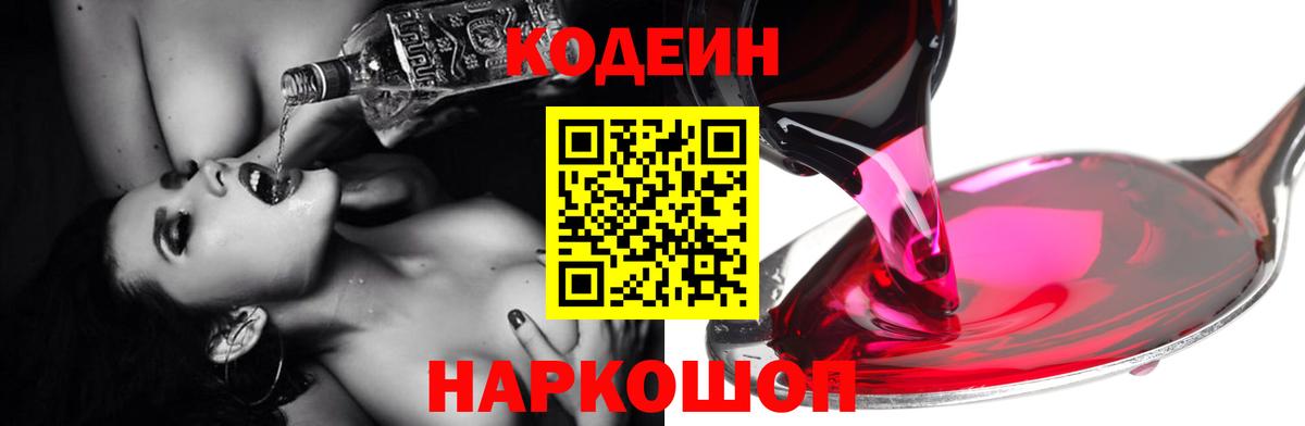 Кодеиновый сироп Lean Purple Drank  Вход с VPN  Белорецк  Codein Purple Drank 